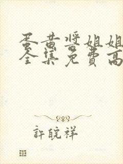 蛋黄酱姐姐动漫全集免费高清