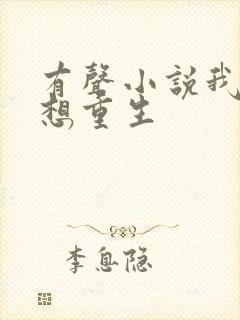 有声小说我真没想重生