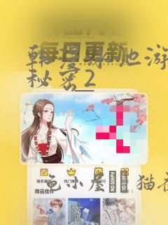 韩漫泳池游泳的秘密2：结局+番外