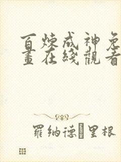 百炼成神免费漫画在线观看