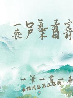 一口气看完重生丧尸末日前