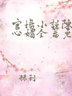 官场小说陈斌赵心媚全篇免费阅读