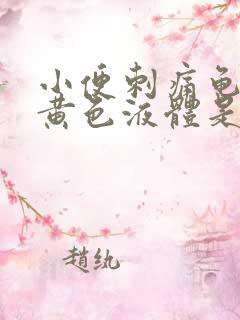 小便刺痛龟头流黄色液体是什么病