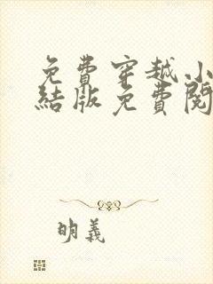 免费穿越小说完结版免费阅读