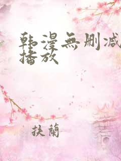 韩漫无删减在线播放