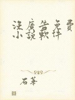 没广告免费的看小说软件