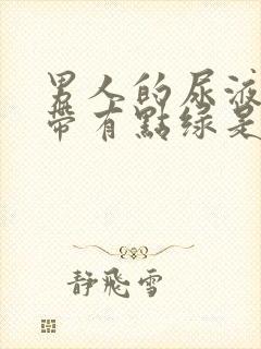 男人的尿液黄色带有点绿是怎么回事