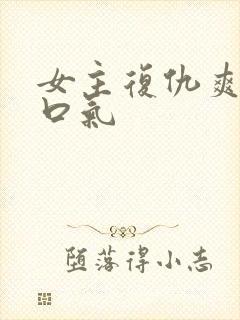 女主复仇爽文一口气