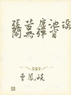 张若尘池瑶笔趣阁无弹窗