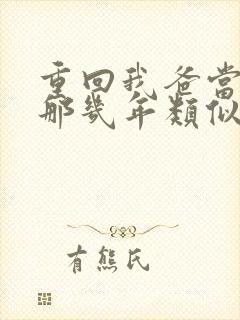 重回我爸当校草那几年类似