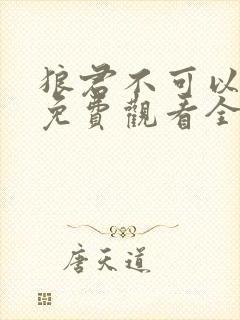 狼君不可以漫画免费观看全集