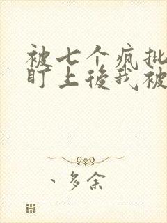 被七个疯批王子盯上后我被囚禁了免费阅读