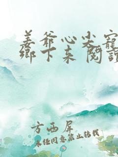 姜爷心尖宠她从乡下来 阅读