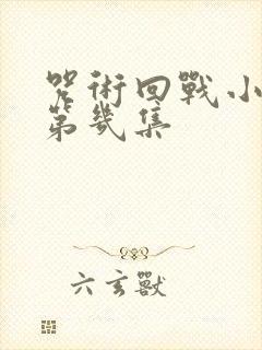 咒术回战小泽在第几集