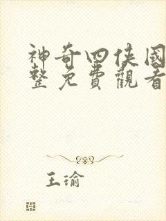 神奇四侠国语完整免费观看高清