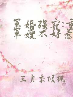 军婚强宠:重生军嫂不好惹顾小北