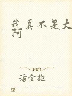 我真不是大反派阿