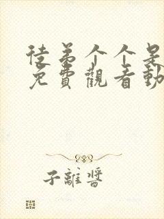 徒弟个个是大佬免费观看动漫第一季