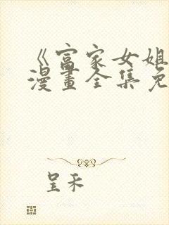 《富家女姐姐》漫画全集免费观看