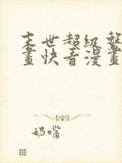 末世超级系统漫画快看漫画免费