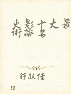 火影十大最强忍术排名