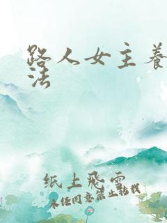 路人女主养成方法