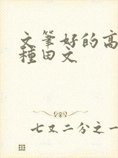 文笔好的高质量种田文