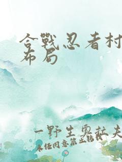 合战忍者村物语布局