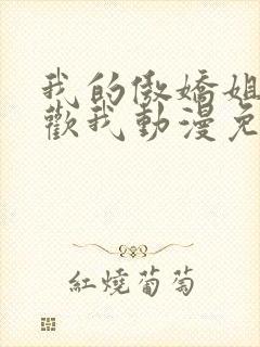 我的傲娇姐姐喜欢我动漫免费观看全集