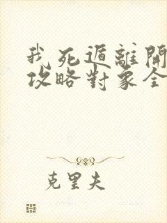 我死遁离开后,攻略对象全疯了