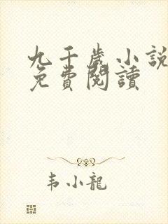 九千岁小说全文免费阅读