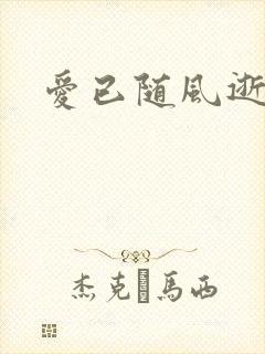 爱已随风逝在线