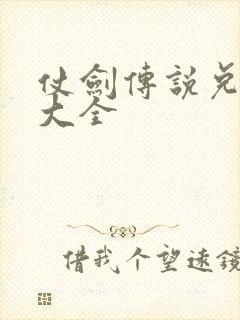 仗剑传说兑换码大全