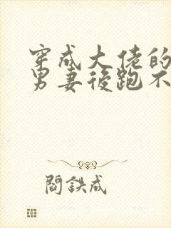 穿成大佬的炮灰男妻后跑不掉了