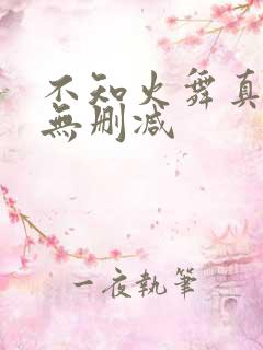 不知火舞真人版无删减