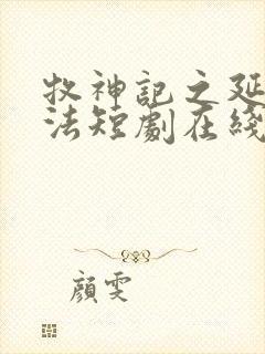 牧神记之延康变法短剧在线