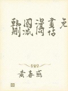 韩国漫画免费无删减网站