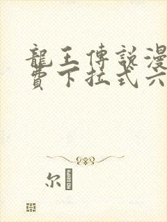 龙王传说漫画免费下拉式六漫画