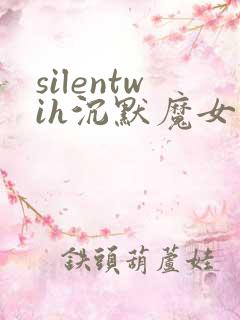 silentwih沉默魔女的秘密