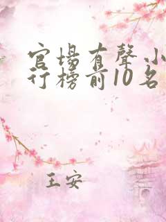 官场有声小说排行榜前10名