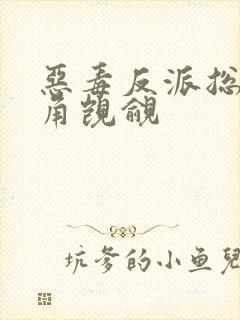 恶毒反派总被主角觊觎