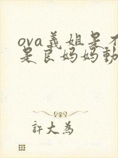 ova义姐是不是良妈妈动漫