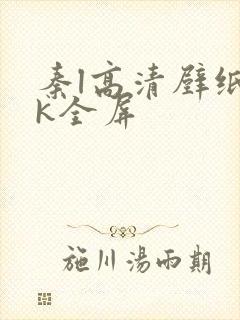 秦l高清壁纸4k全屏