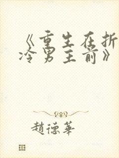 《重生在折辱清冷男主前》作者:妖妃兮