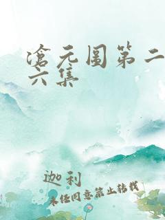 沧元图第二季第六集