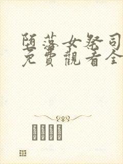 堕落女祭司动漫免费观看全集中文版