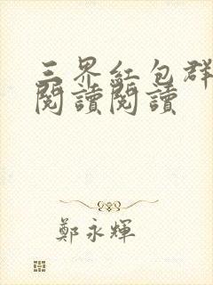 三界红包群全文阅读阅读