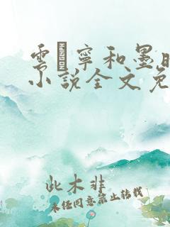 云琯宁和墨晔的小说全文免费阅读