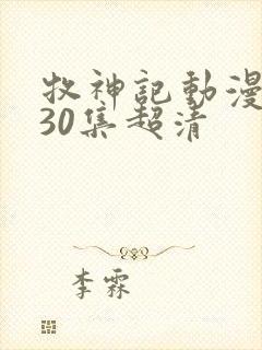 牧神记动漫1一30集超清