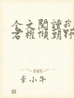 全文阅读我的夫君权倾朝野